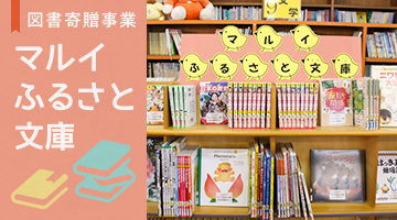 図書寄贈事業「マルイふるさと文庫」