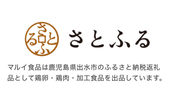 さとふる マルイ食品は鹿児島県出水市のふるさと納税返礼品として鶏卵・鶏肉・加工食品を出品しています。