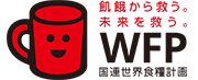 地球の飢餓を救えWFP