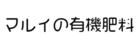 マルイの有()機肥料