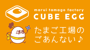 マルイのたまご工場出水GPセンター：CUBE EGGG