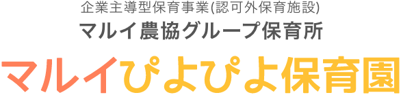 企業主導型保育事業(認可外保育施設) マルイ農協グループ保育所 マルイぴよぴよ保育園