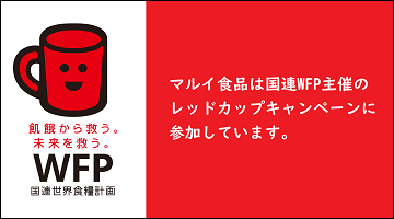 マルイ食品は国連WFP主催のレッドカップキャンペーンに参加しています。